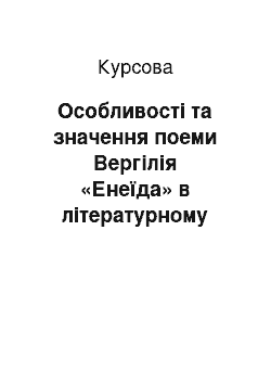 Курсовая: Особливості та значення поеми Вергілія «Енеїда» в літературному процесі