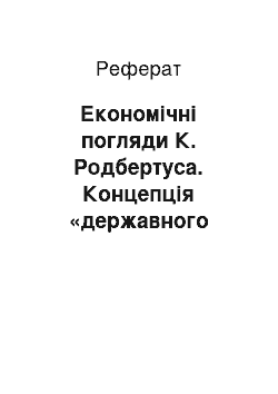 Реферат: Економічні погляди К. Родбертуса. Концепція «державного соціалізму»