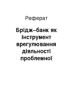 Реферат: Брідж–банк як інструмент врегулювання діяльності проблемної фінансово–кредитної установи