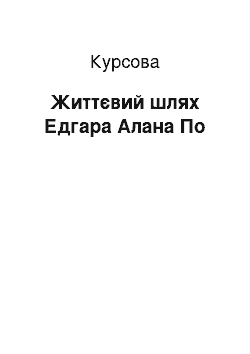 Курсовая: Життєвий шлях Едгара Алана По