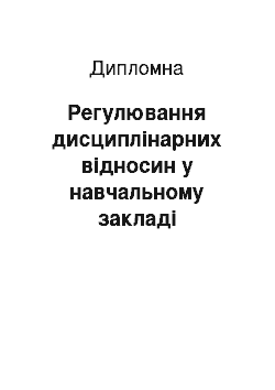 Дипломная: Регулювання дисциплінарних відносин у навчальному закладі