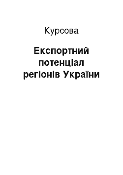 Курсовая: Експортний потенціал регіонів України