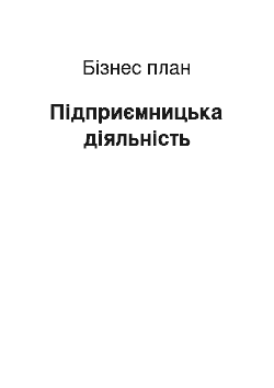 Бизнес-план: Підприємницька діяльність