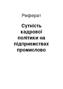 Реферат: Сутність кадрової політики на підприємствах промислово розвинених країн