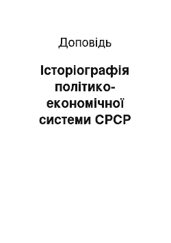 Доклад: Історіографія політико-економічної системи СРСР