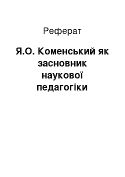 Реферат: Я.О. Коменський як засновник наукової педагогіки