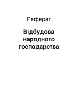 Реферат: Відбудова народного господарства