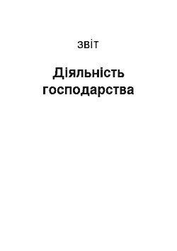 Отчёт: Діяльність господарства