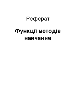 Реферат: Функції методів навчання