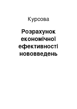 Курсовая: Розрахунок економічної ефективності нововведень