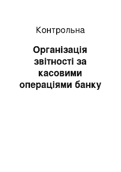 Контрольная: Організація звітності за касовими операціями банку