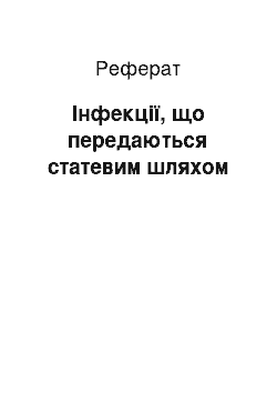 Реферат: Інфекції, що передаються статевим шляхом