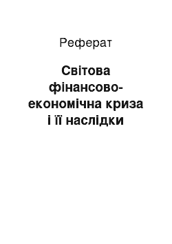 Реферат: Світова фінансово-економічна криза і її наслідки