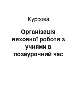 Курсовая: Організація виховної роботи з учнями в позаурочний час