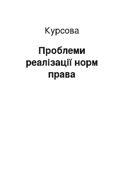 Курсовая: Проблеми реалізації норм права