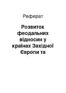 Реферат: Розвиток феодальних відносин у країнах Західної Європи та Візантійській імперії