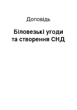 Доклад: Біловезькі угоди та створення СНД