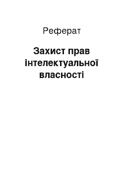 Реферат: Захист прав інтелектуальної власності