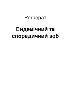 Реферат: Ендемічний та спорадичний зоб