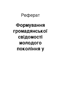 Реферат: Формування громадянської свідомості молодого покоління у спадщині видатних українських діячів