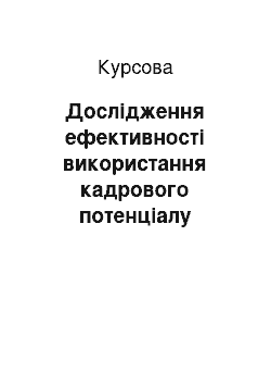 Курсовая: Дослідження ефективності використання кадрового потенціалу будівельного підприємства