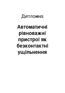 Дипломная: Автоматичні рівноважні пристрої як безконтактні ущільнення