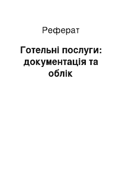 Реферат: Готельні послуги: документація та облік