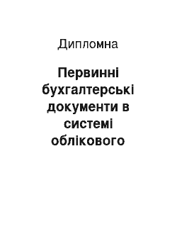 Дипломная: Первинні бухгалтерські документи в системі облікового процесу