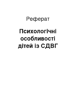 Реферат: Психологічні особливості дітей із СДВГ