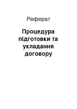 Реферат: Процедура підготовки та укладання договору