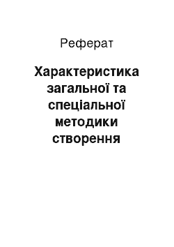 Реферат: Характеристика загальної та спеціальної методики створення бібліографічного опису