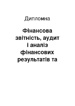 Дипломная: Фінансова звітність, аудит і аналіз фінансових результатів та фінансового стану підприємства