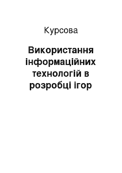 Курсовая: Використання інформаційних технологій в розробці ігор