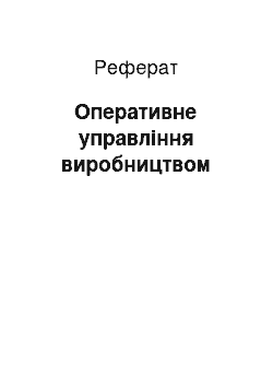 Реферат: Оперативне управління виробництвом