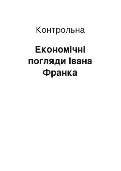 Контрольная: Економічні погляди Івана Франка