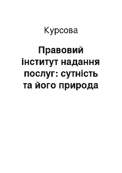 Курсовая: Правовий інститут надання послуг: сутність та його природа