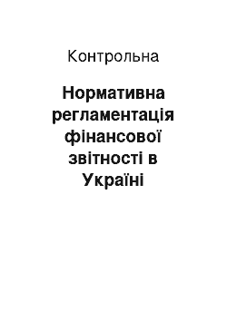 Контрольная: Нормативна регламентація фінансової звітності в Україні