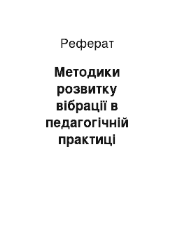 Реферат: Методики розвитку вібрації в педагогічній практиці