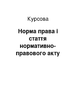 Курсовая: Норма права і стаття нормативно-правового акту