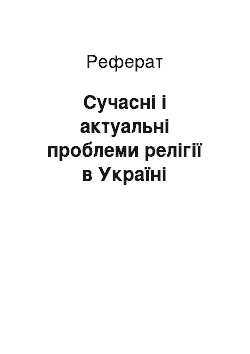 Реферат: Сучасні і актуальні проблеми релігії в Україні