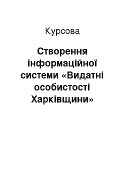 Курсовая: Створення інформаційної системи «Видатні особистості Харківщини»