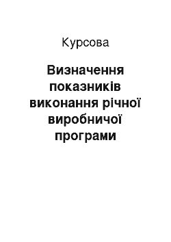 Курсовая: Визначення показників виконання річної виробничої програми підприємства