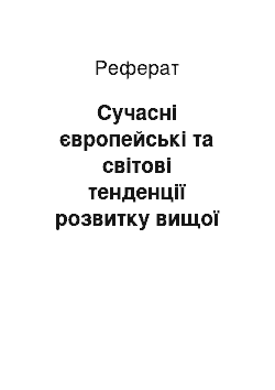 Реферат: Сучасні європейські та світові тенденції розвитку вищої освіти