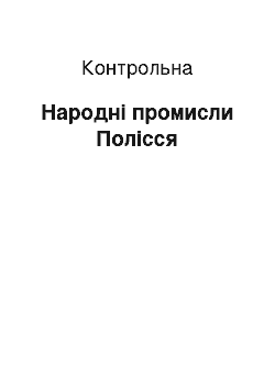 Контрольная: Народні промисли Полісся