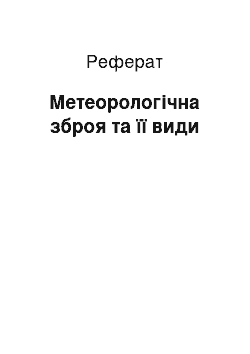 Реферат: Метеорологічна зброя та її види