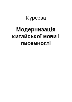 Курсовая: Модернизація китайської мови і писемності