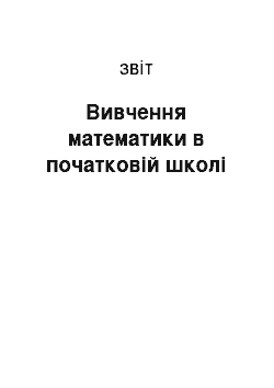 Отчёт: Вивчення математики в початковій школі