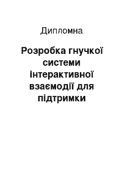 Дипломная: Розробка гнучкої системи інтерактивної взаємодії для підтримки спільного навчання на основі платформи Microsoft. net