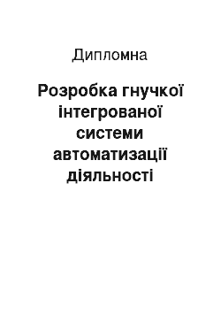 Дипломная: Розробка гнучкої інтегрованої системи автоматизації діяльності контрольно-пропускних пунктів