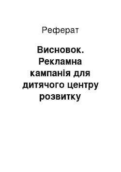 Реферат: Заключение. Рекламная кампания для детского развивающего центра